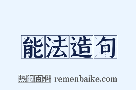 能法造句是什么意思的图片